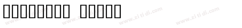理杏留素中文簡体 B字体转换